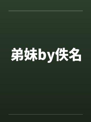 弟妹by佚名封面