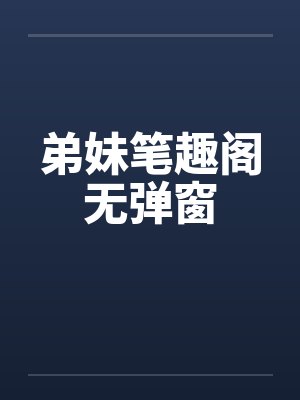 弟妹笔趣阁无弹窗封面