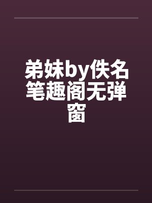 弟妹by佚名笔趣阁无弹窗封面