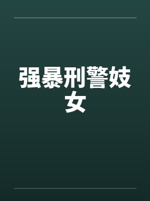 强暴刑警妓女封面