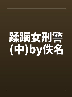 蹂躏女刑警(中)by佚名封面
