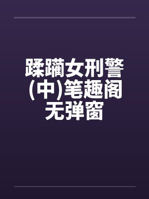 蹂躏女刑警(中)笔趣阁无弹窗封面