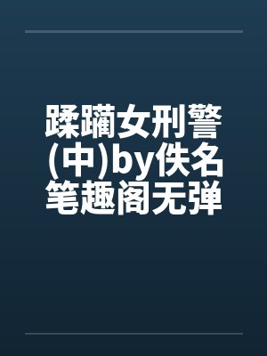 蹂躏女刑警(中)by佚名笔趣阁无弹窗封面