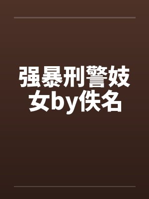 强暴刑警妓女by佚名封面