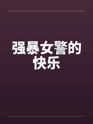强暴女警的快乐封面