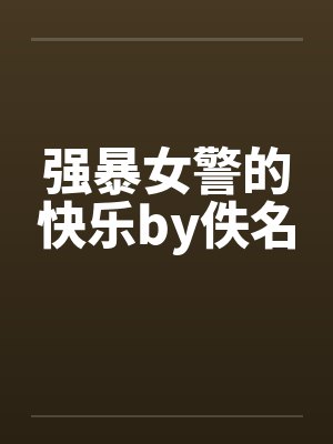 强暴女警的快乐by佚名封面