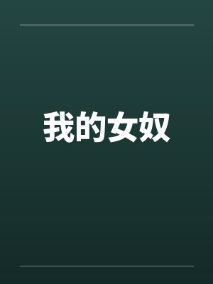 我的女奴封面