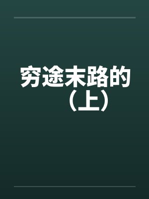 穷途末路的（上）封面