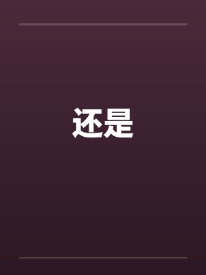 还是