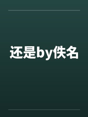 还是by佚名封面