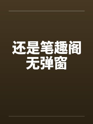 还是笔趣阁无弹窗封面