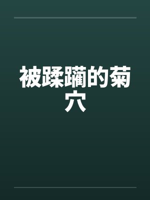 被蹂躏的菊穴封面