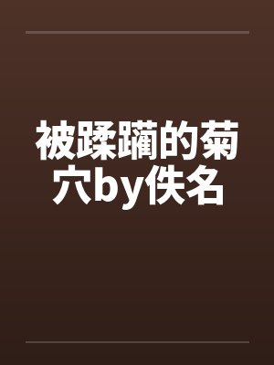 被蹂躏的菊穴by佚名封面