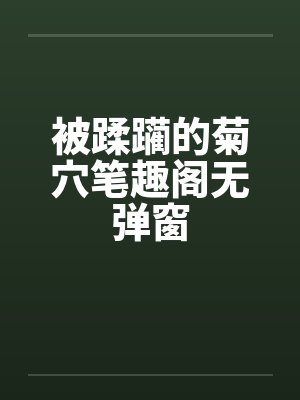 被蹂躏的菊穴笔趣阁无弹窗封面
