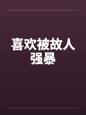 喜欢被故人强暴封面