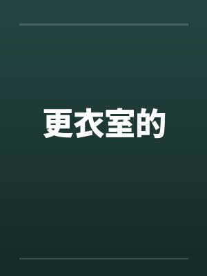 更衣室的封面