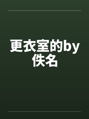 更衣室的by佚名封面