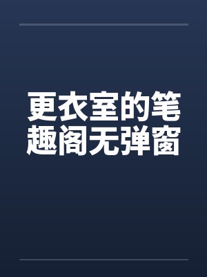 更衣室的笔趣阁无弹窗封面