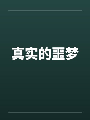 真实的噩梦封面