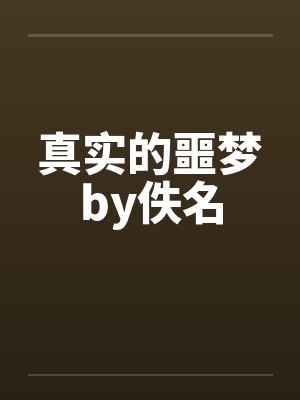 真实的噩梦by佚名封面