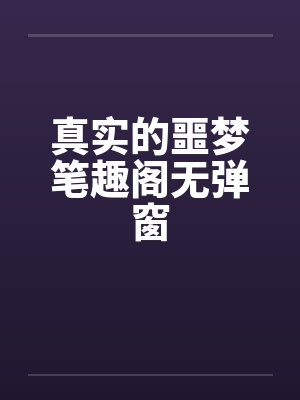 真实的噩梦笔趣阁无弹窗封面