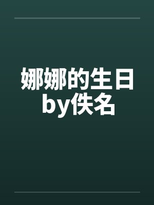 娜娜的生日by佚名封面