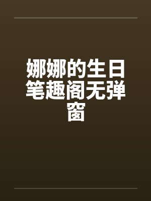 娜娜的生日笔趣阁无弹窗封面
