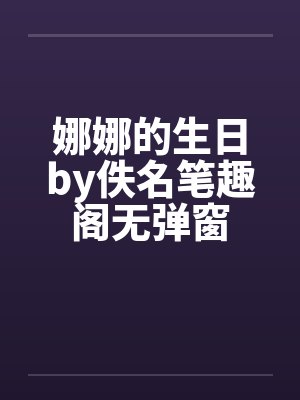 娜娜的生日by佚名笔趣阁无弹窗封面