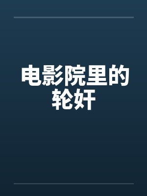 电影院里的轮奸封面