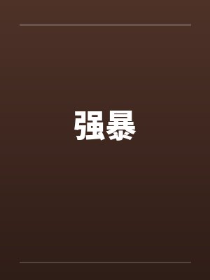 强暴封面