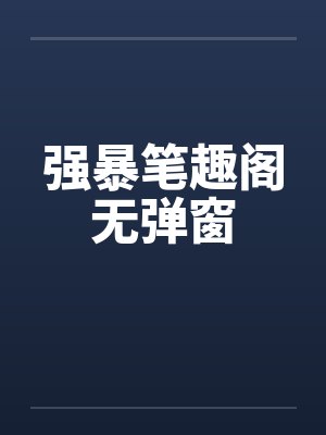 强暴笔趣阁无弹窗封面