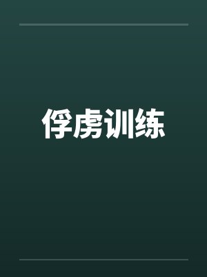 俘虏训练封面