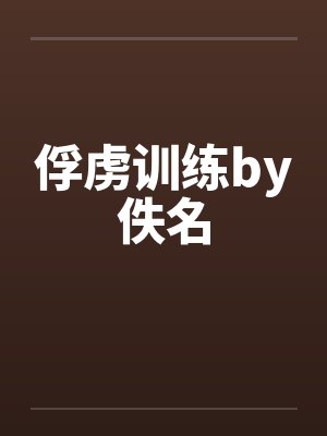 俘虏训练by佚名封面
