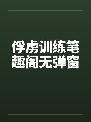 俘虏训练笔趣阁无弹窗封面