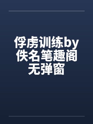 俘虏训练by佚名笔趣阁无弹窗封面