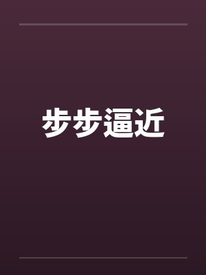 步步逼近封面