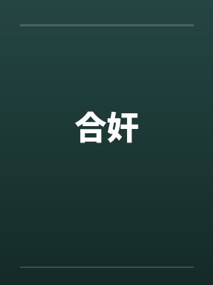 合奸封面