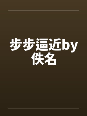 步步逼近by佚名封面