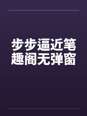 步步逼近笔趣阁无弹窗封面