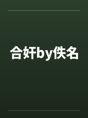 合奸by佚名封面
