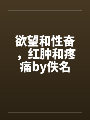 欲望和性奋，红肿和疼痛by佚名封面