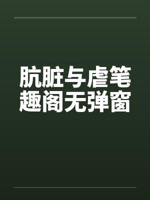 肮脏与虐笔趣阁无弹窗封面