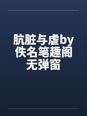 肮脏与虐by佚名笔趣阁无弹窗封面