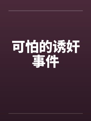 可怕的诱奸事件封面