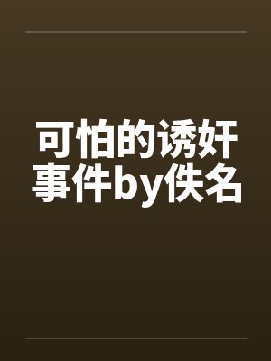 可怕的诱奸事件by佚名封面