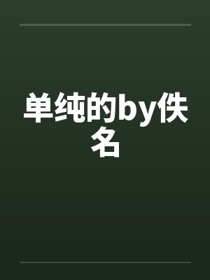 单纯的by佚名封面