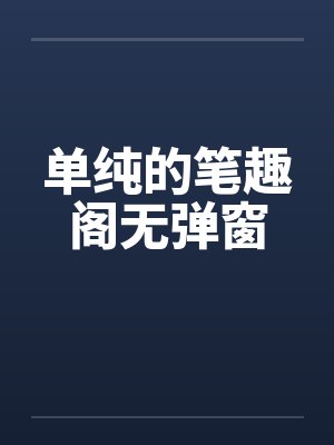 单纯的笔趣阁无弹窗封面