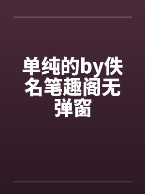 单纯的by佚名笔趣阁无弹窗封面
