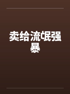 卖给流氓强暴封面