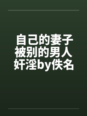 自己的妻子被别的男人奸淫by佚名封面